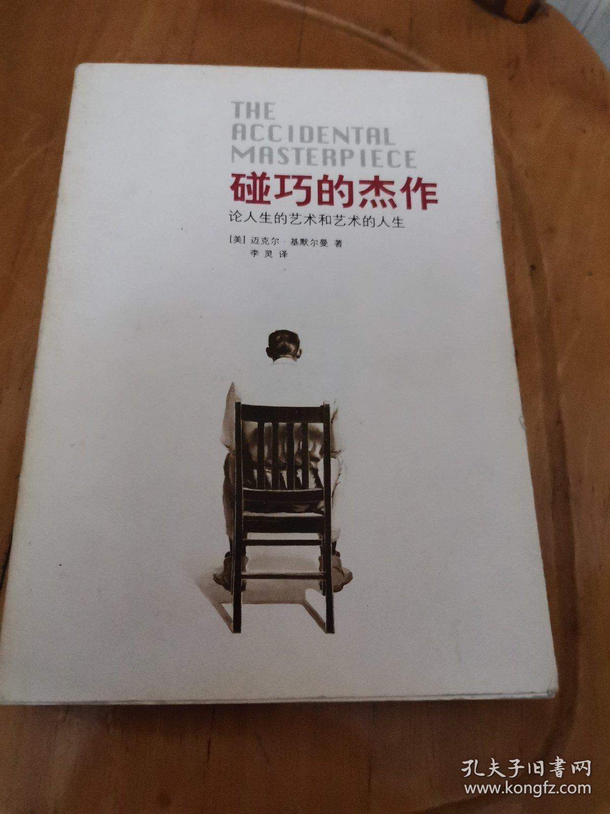 碰巧的杰作:论人生的艺术和艺术的人生