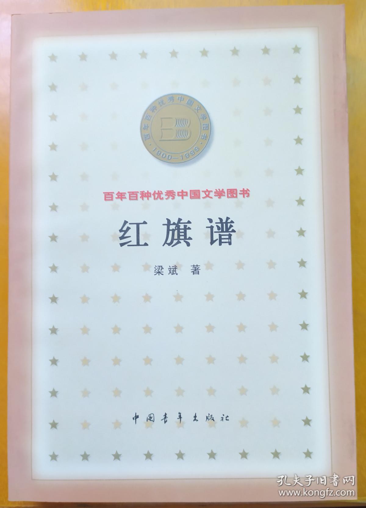百年百种优秀中国文学图书 ——红旗谱