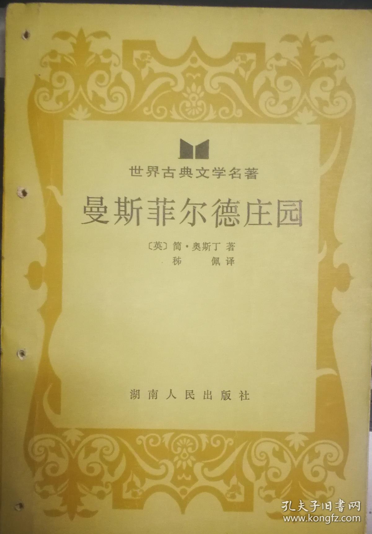 y037 世界古典文学名著:曼斯菲尔德庄园(84年1版1印,馆藏,书边有装订