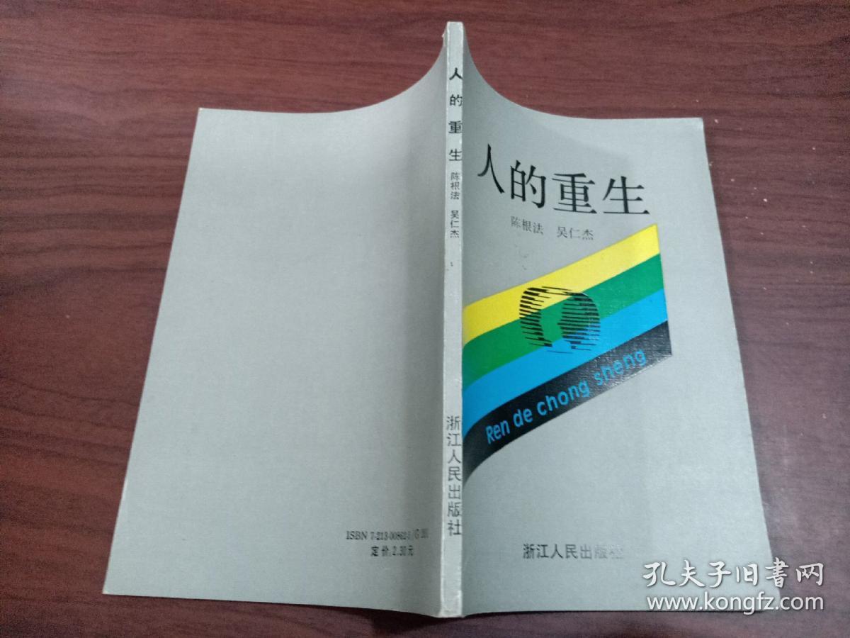 人的重生
