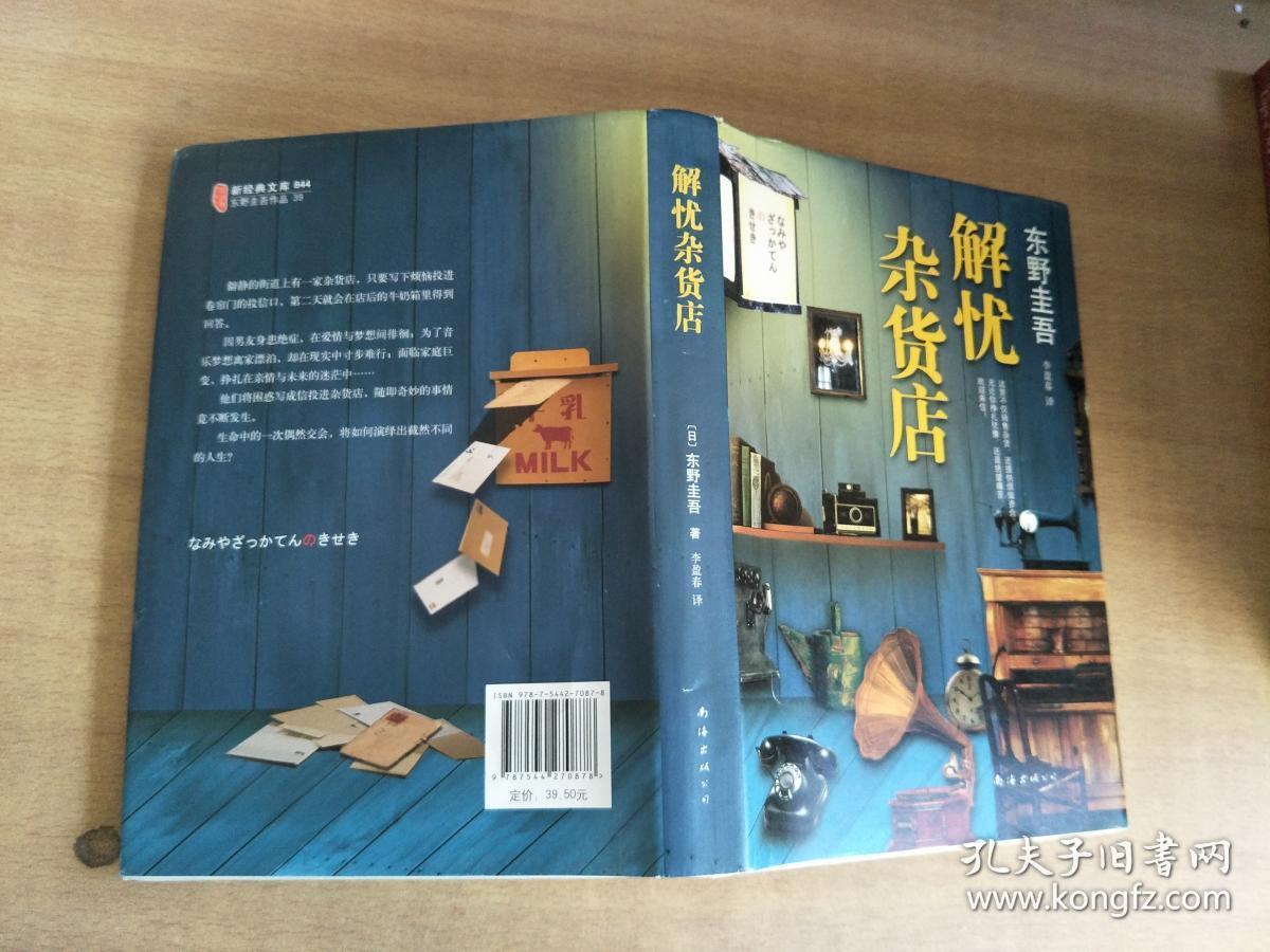 解忧杂货店【实物拍图,内页干净._孔夫子旧书网