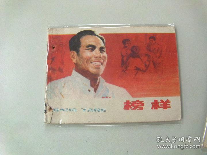 64开连环画文革小人书榜样有眼