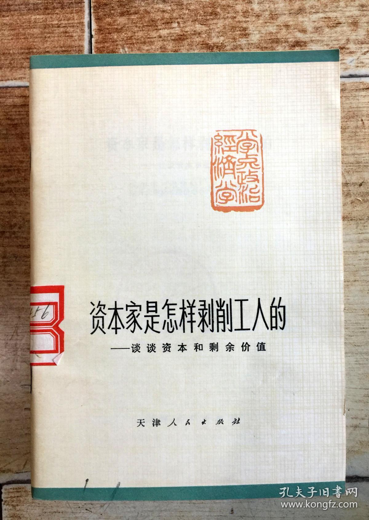 资本家是怎样剥削工人的-谈谈资本和剩余价值