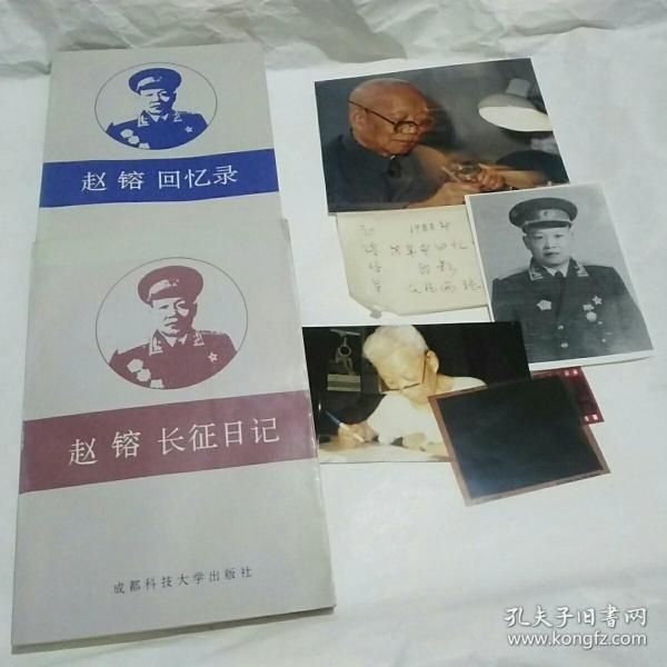 赵镕回忆录赵镕长征日记2本合售赠赵镕照片3张及底片两张