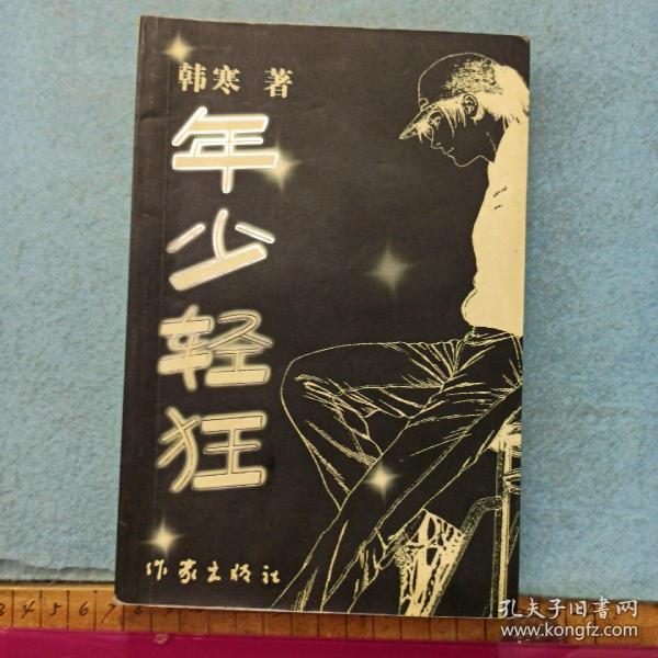 年少 轻狂