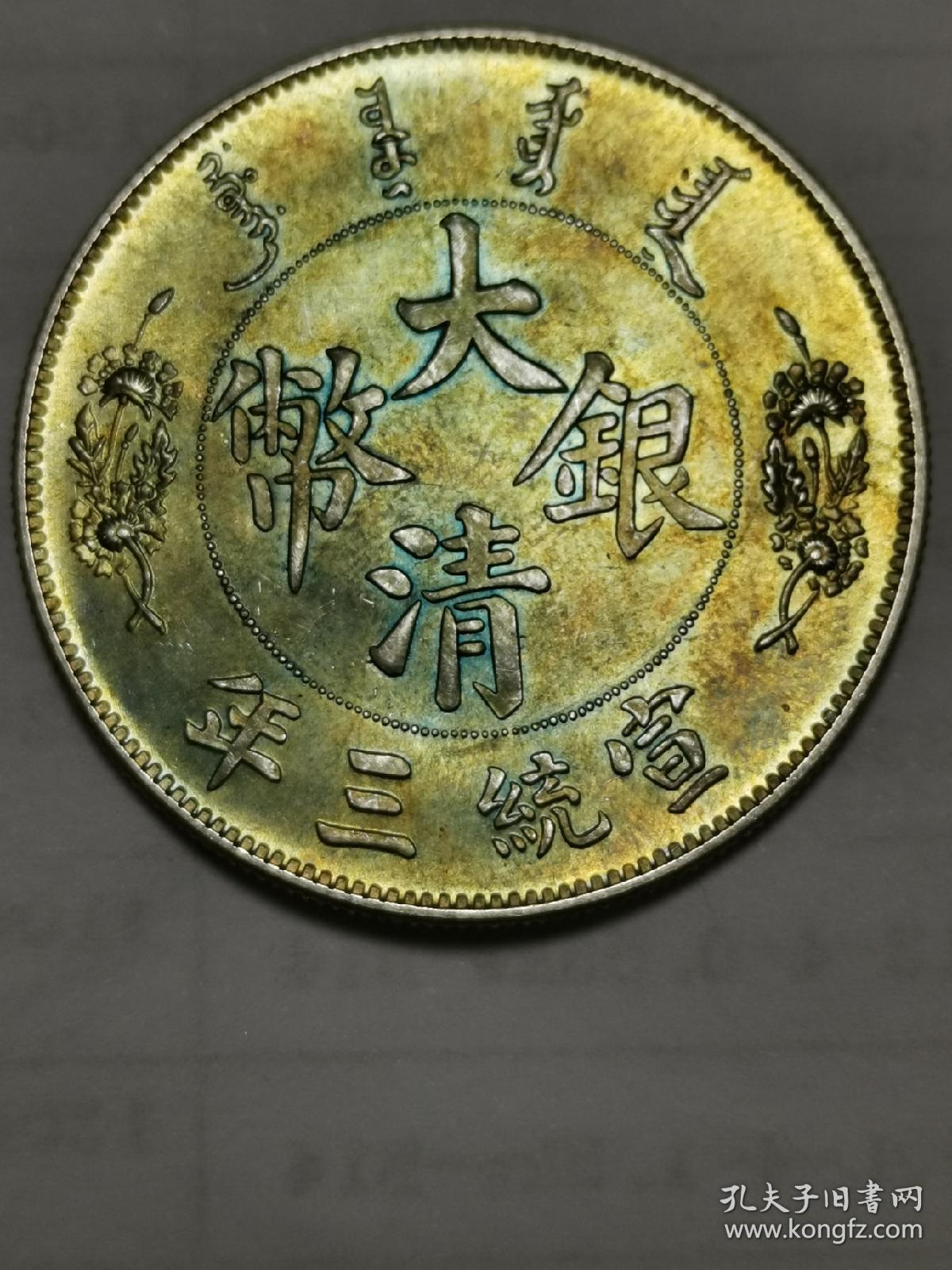 大清银币 (反龙)