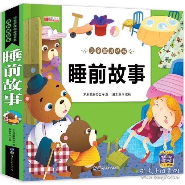 睡前故事(大字大图版)/0-3岁经典启蒙故事大全