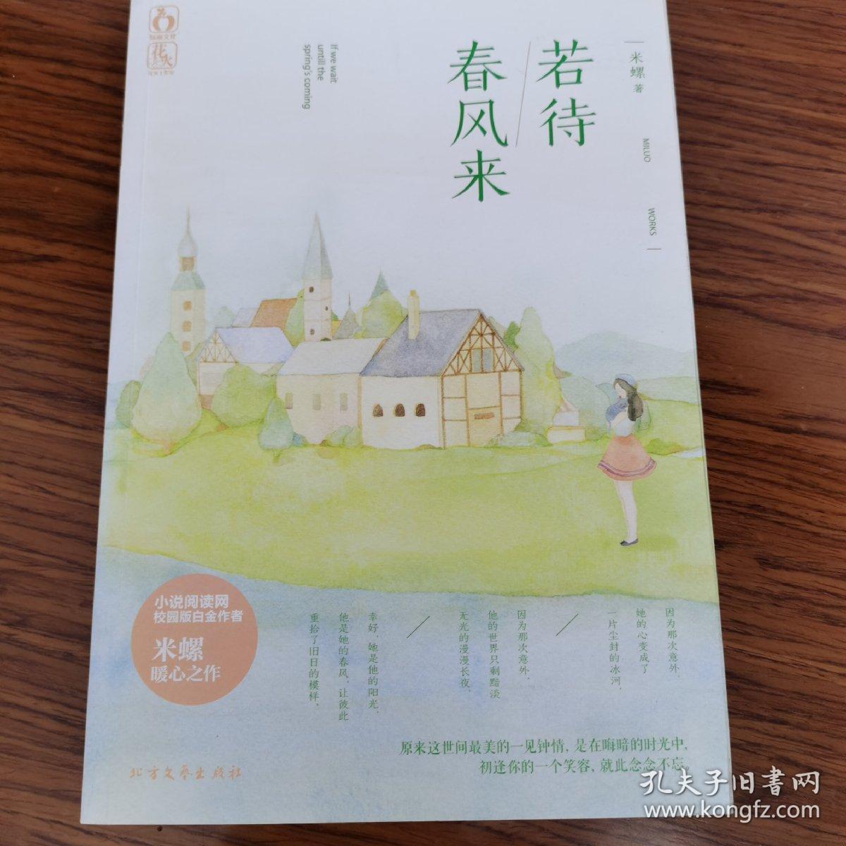 若待春风来