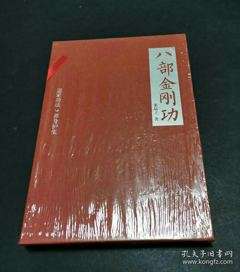 八部金刚功_米晶子 著_孔夫子旧书网