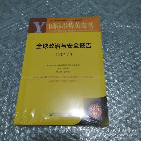 国际形势黄皮书:全球政治与安全报告