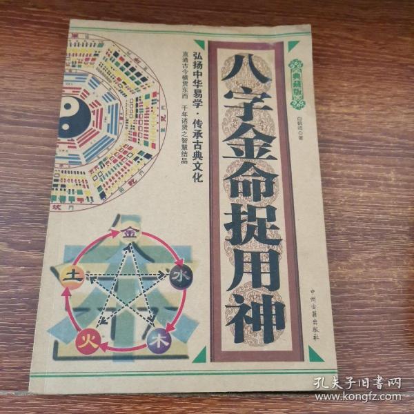八字金命 捉用神