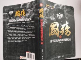 《国殇:国民党正面战场抗战纪实》张洪涛 著_孔网