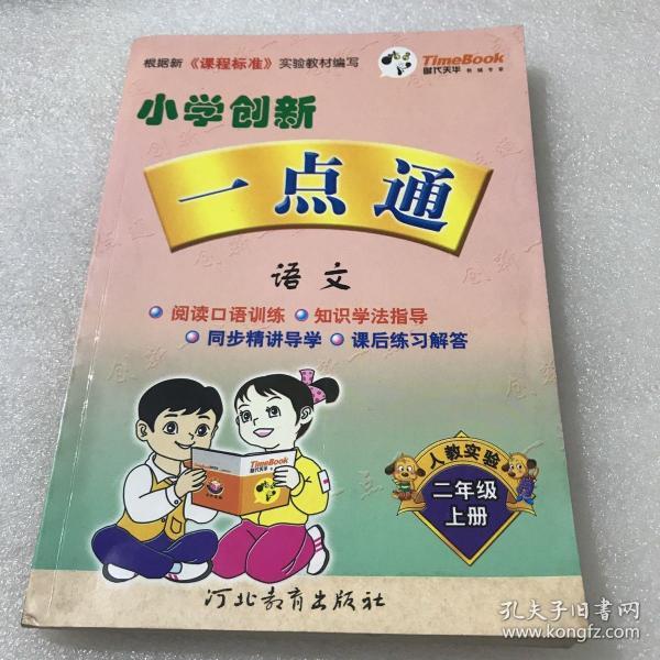 小学创新一点通:语文(2年级(上册(人教实验版(2012秋)