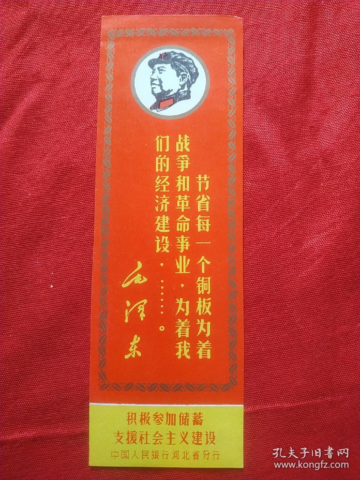 老书签(积极参加储蓄支援社会主义建设,节约每一个铜板为着战争和