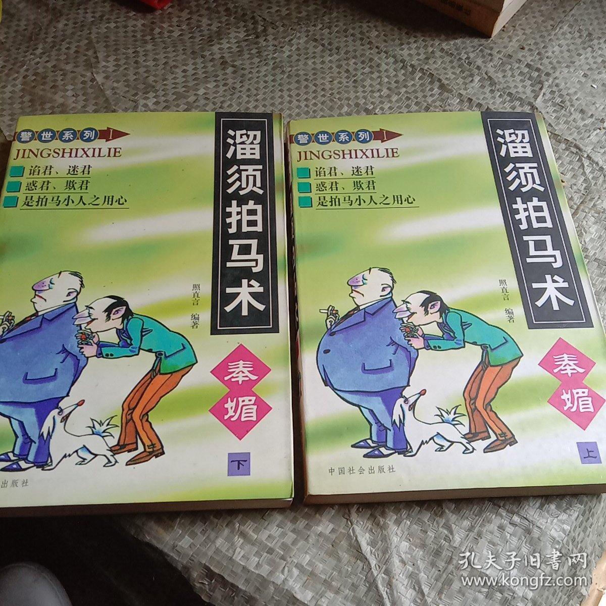 溜须拍马术 奉媚 上下