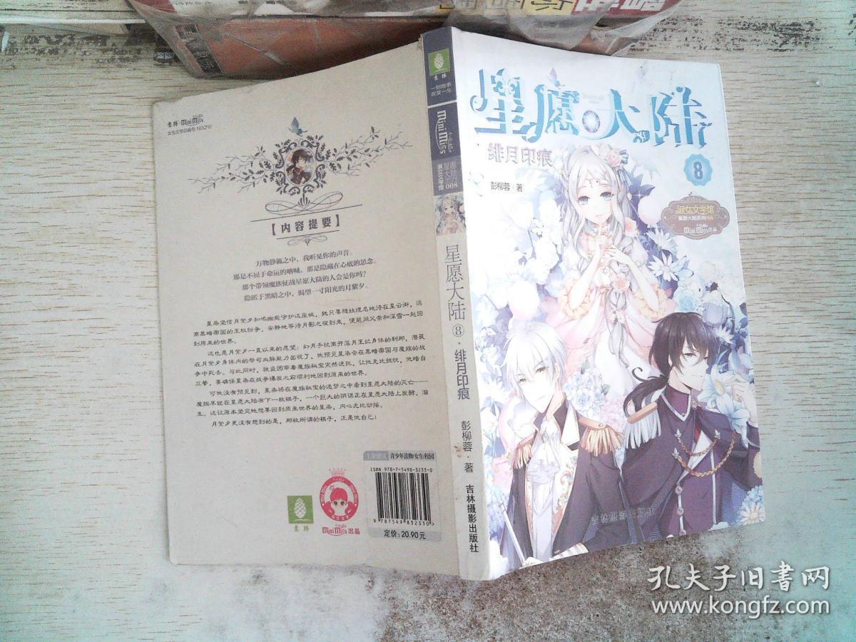 小小姐星愿大陆8:绯月印痕