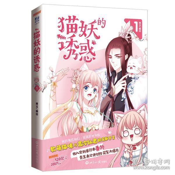 现货正版猫妖的诱惑漫画套装1234册青玉赠书签海报贴纸笔记本软萌猫咪