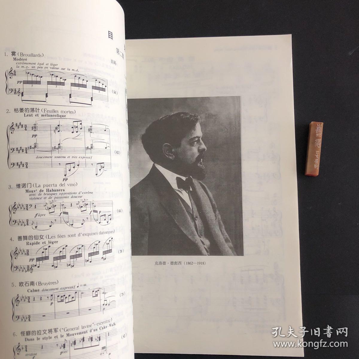 德彪西钢琴前奏曲集人民音乐出版社