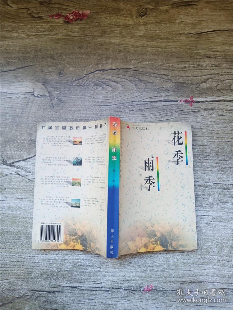 花季雨季