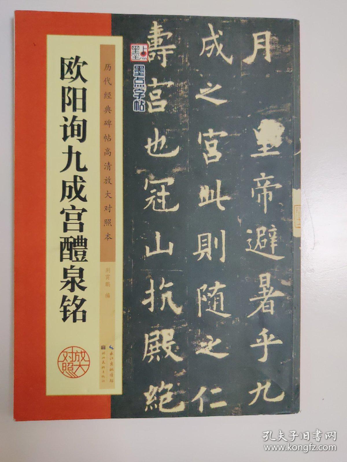 墨点字帖·历代经典碑帖高清放大对照本:欧阳询九成宫醴泉铭