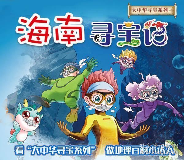 新书现货】海南寻宝记27 大中华寻宝记系列 6-12岁小学生科普漫画书