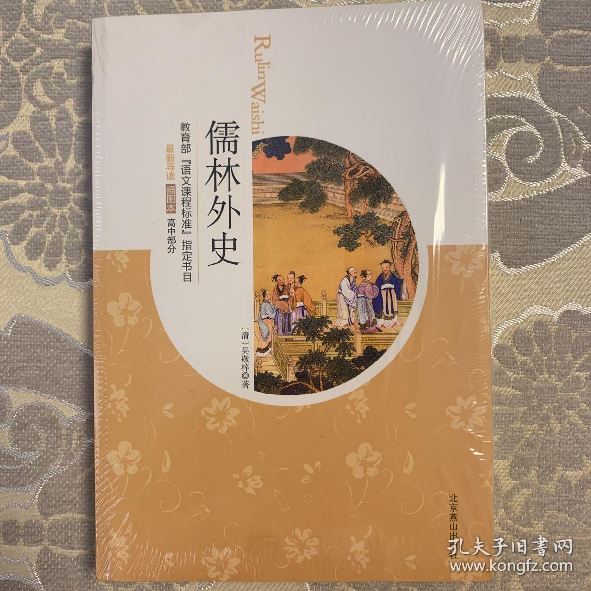 儒林外史(插图本)