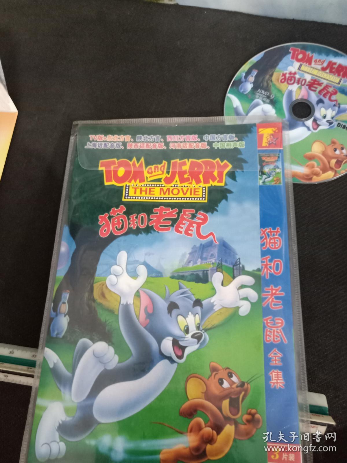 猫和老鼠全集 dvd3张(tv版 东北方言 陕北方言 西川方言等8种版本)