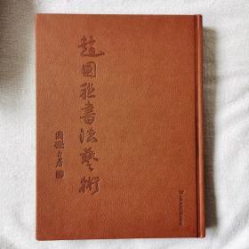 辽宁师范大学出版社 2014-10 精装全新正版 快速发货赵国联书法