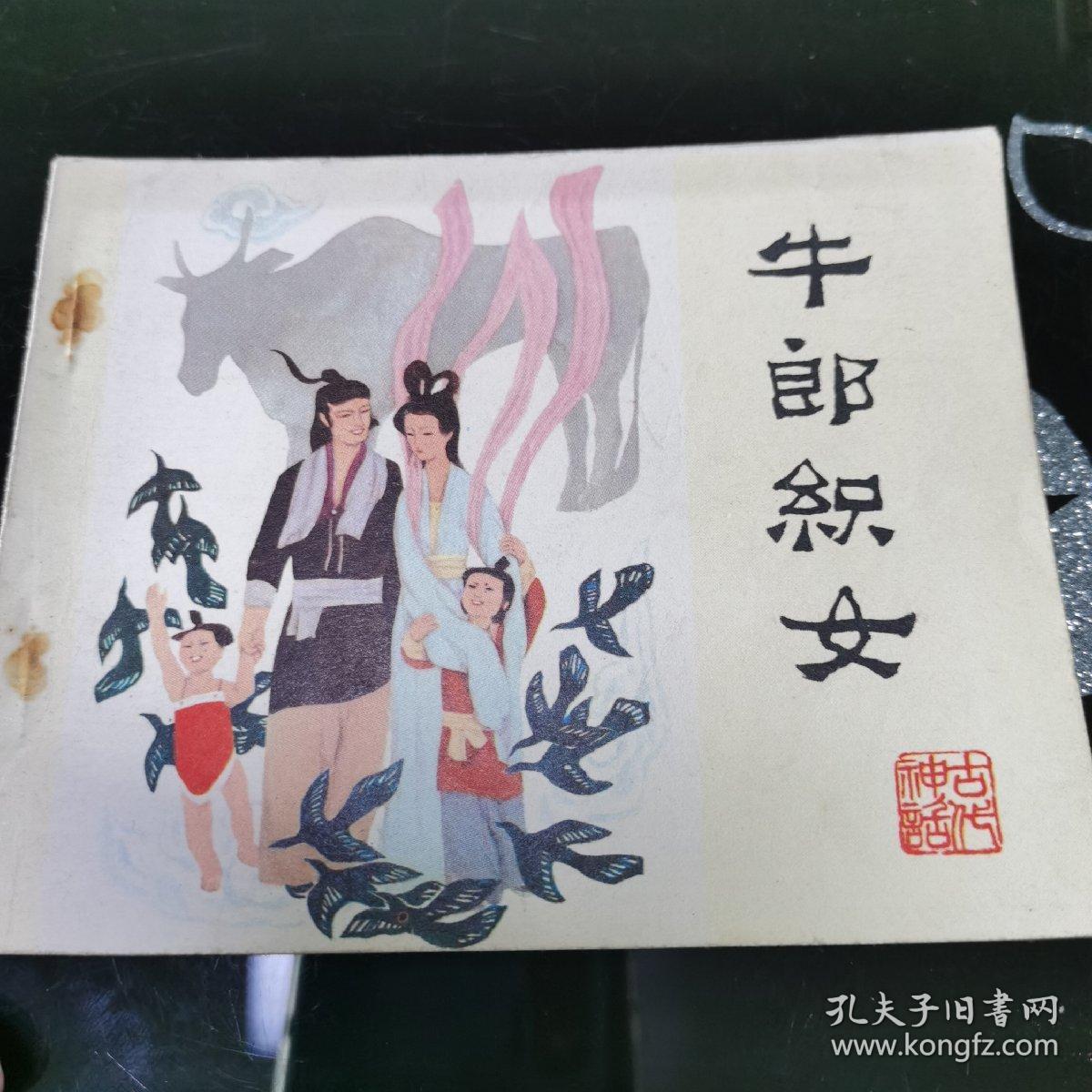 牛郎织女 连环画