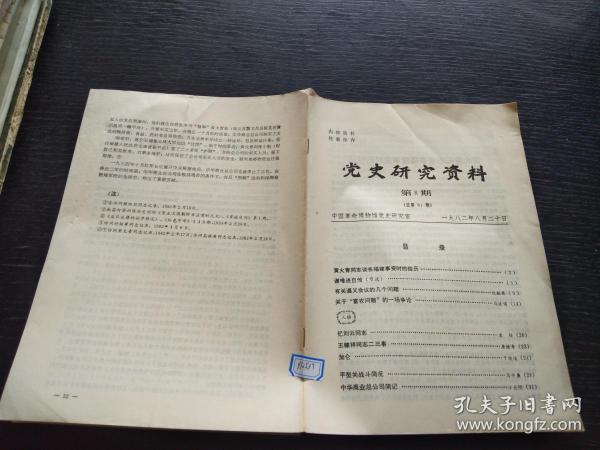 党史研究资料第8期