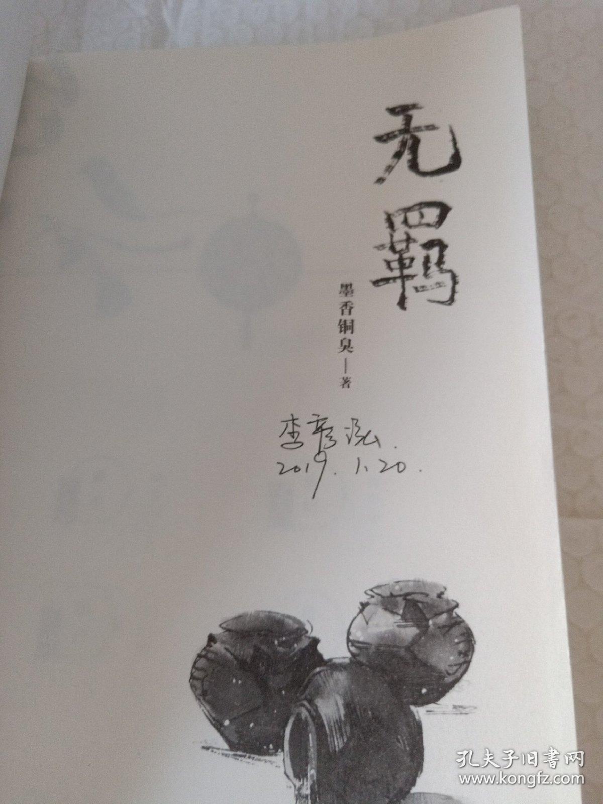无羁 内有购书者签名_墨香铜臭_孔夫子旧书网