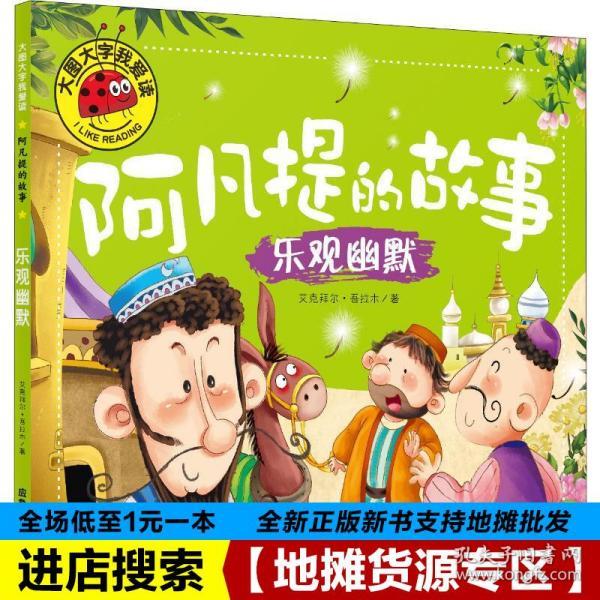 大图大字我爱读 阿凡提的故事 乐观幽默 彩图注音版0