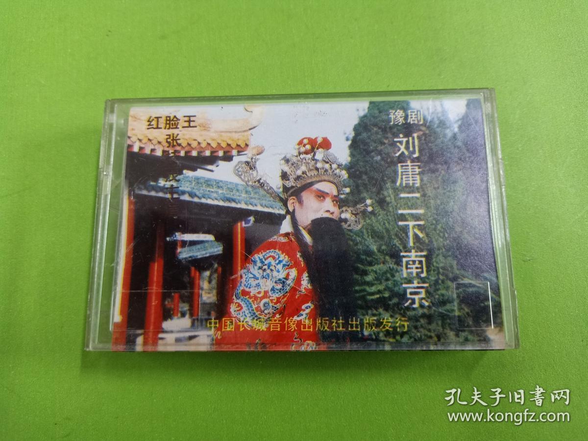 红脸王 张技茂 演唱 豫剧《刘墉二下南京》1
