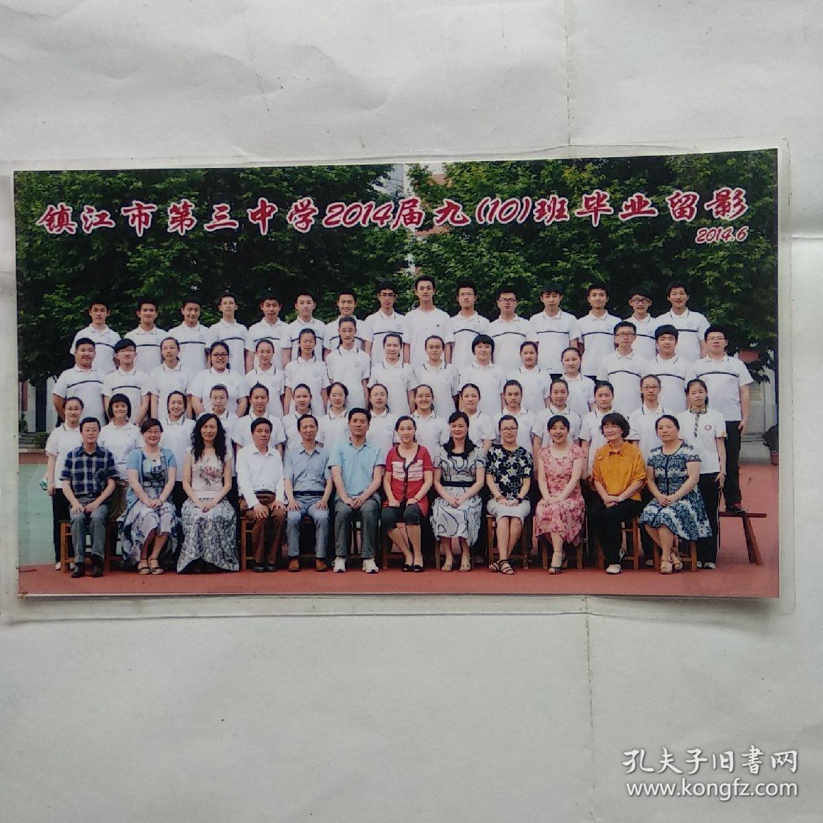 照片:镇江市第三中学2014届九(10)班毕业留影