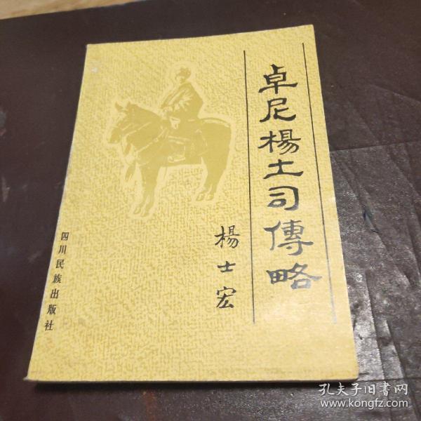 卓尼杨土司传略