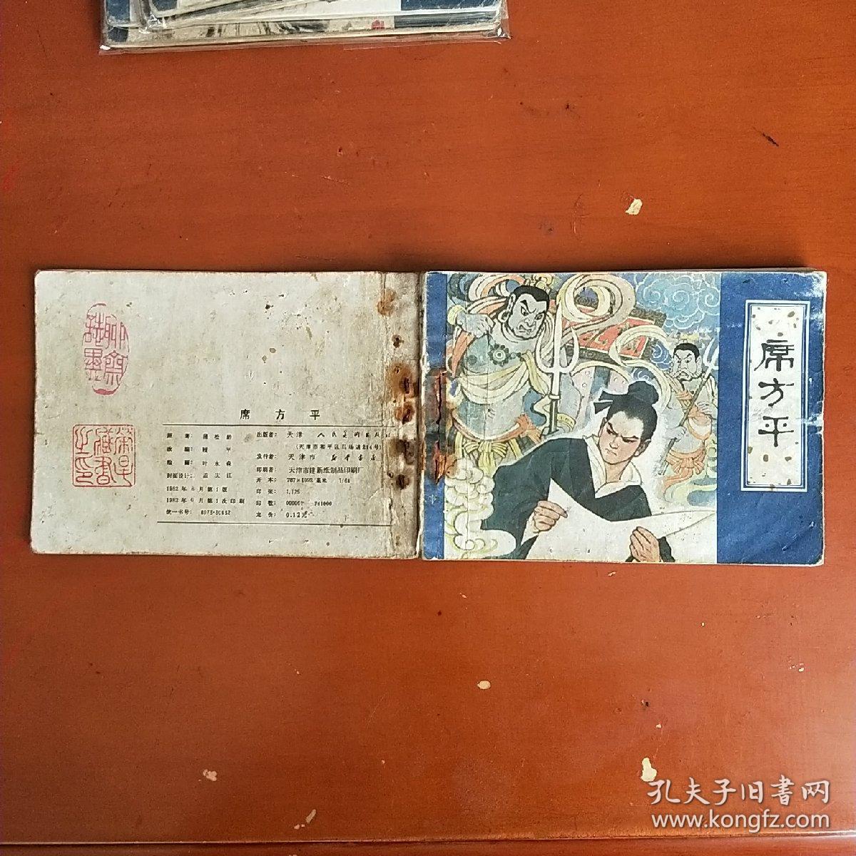 聊斋志异席方平
