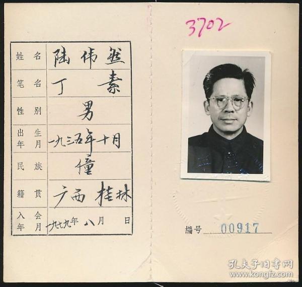 中国作家协会会员证:陆伟然(1935年生·广西桂林人·僮族,《黑龙江