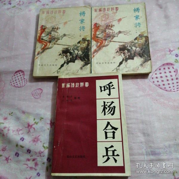 杨家将 呼 杨 合 兵,三本 合答