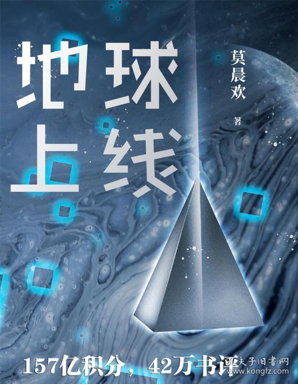 正版现在 地球上线 高人气作者莫晨欢代表作 年度末世