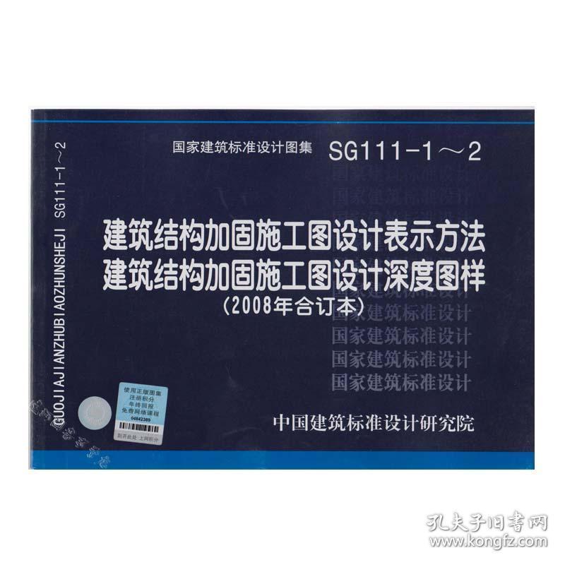 sg111-1～2建筑结构加固施工图设计表示方法/施工图设计深度图样