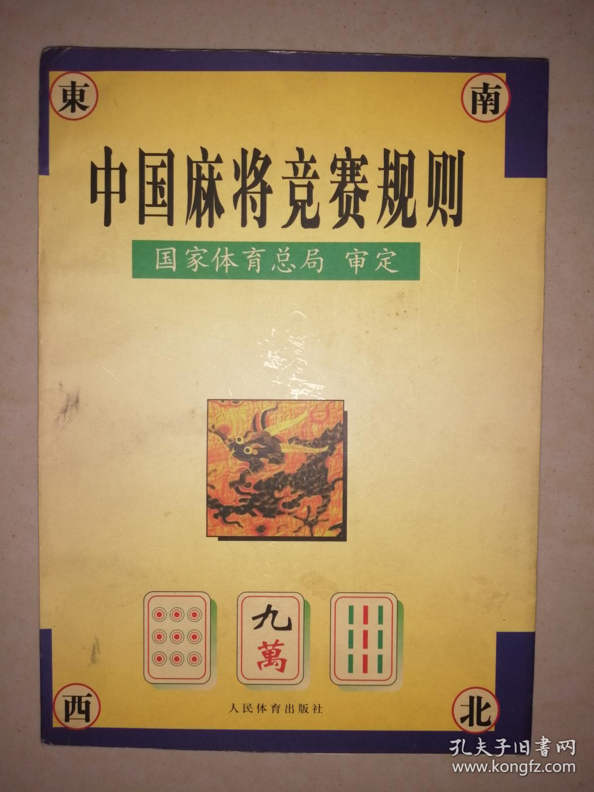 中国麻将竞赛规则