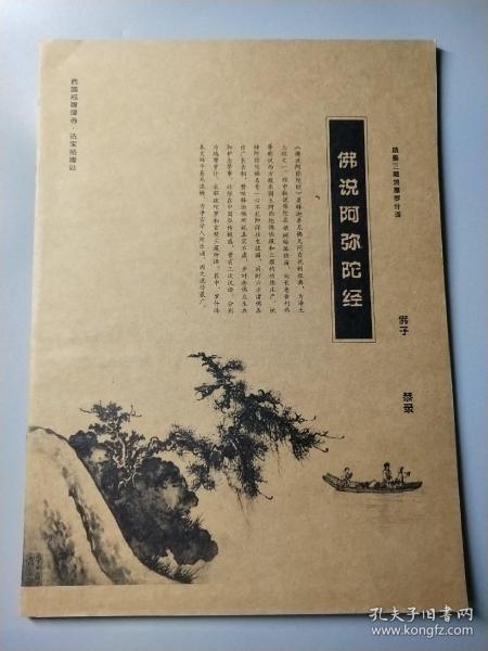 说阿弥陀经 硬笔 书法抄经本 临摹字帖 正心缘结缘佛教用品法宝书籍