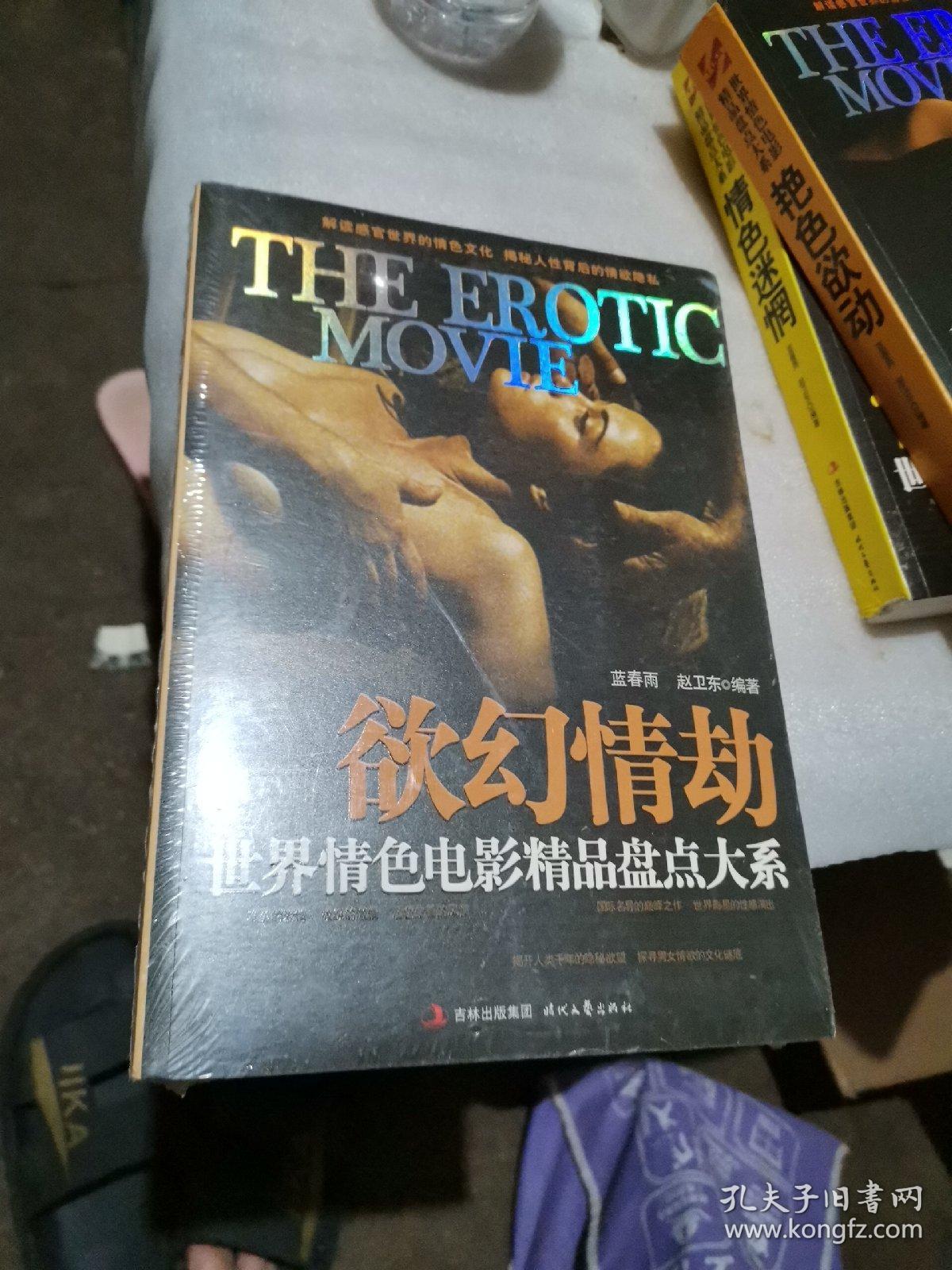 欲幻情劫:世界情色电影精品盘点大系