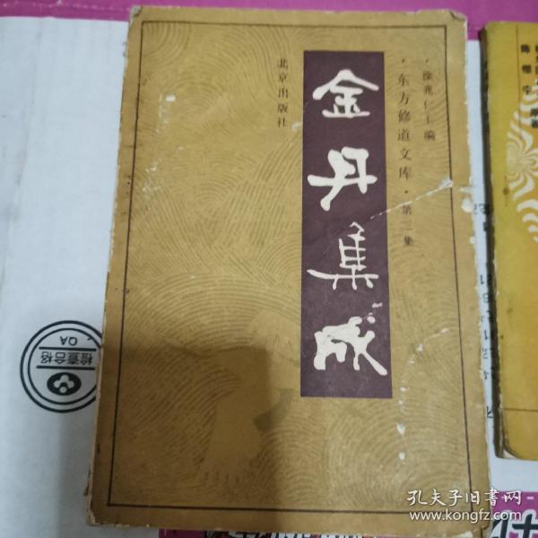 金丹大要