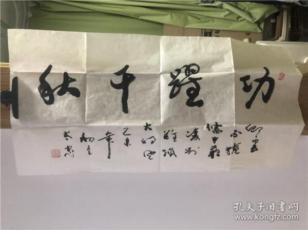 赵太忠将军书法一幅(所售字画均包真品)