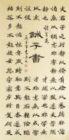 名家书法*中国书法艺术家协会理事精品四尺魏碑《诫子书》纯手绘包真
