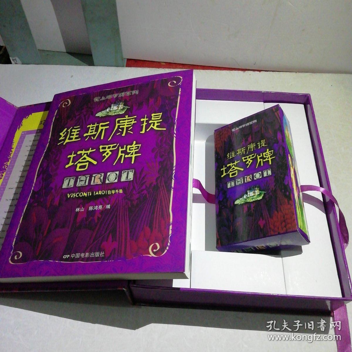 维斯康提塔罗牌(一版一印)