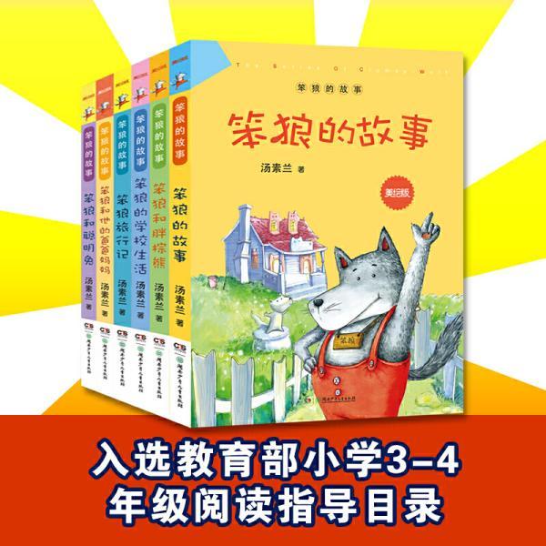 笨狼的故事美绘版全6册汤素兰湖南少年儿童出版社正版书籍