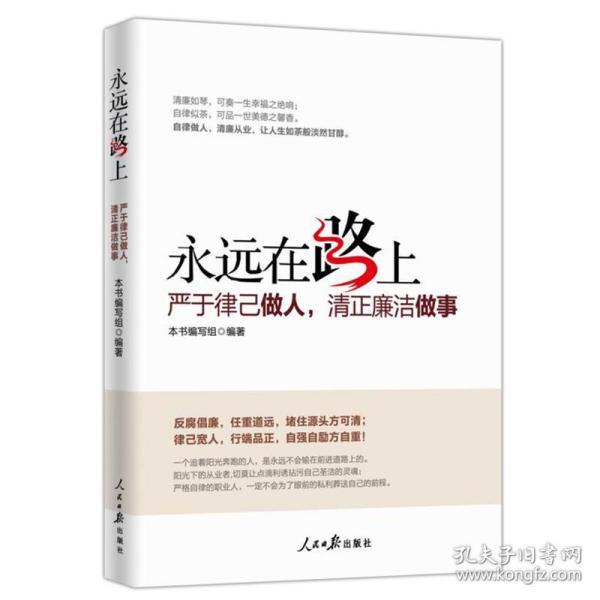 正版 永远在路上:严于律已做人 清正廉洁做事 廉洁反腐倡廉党风建设