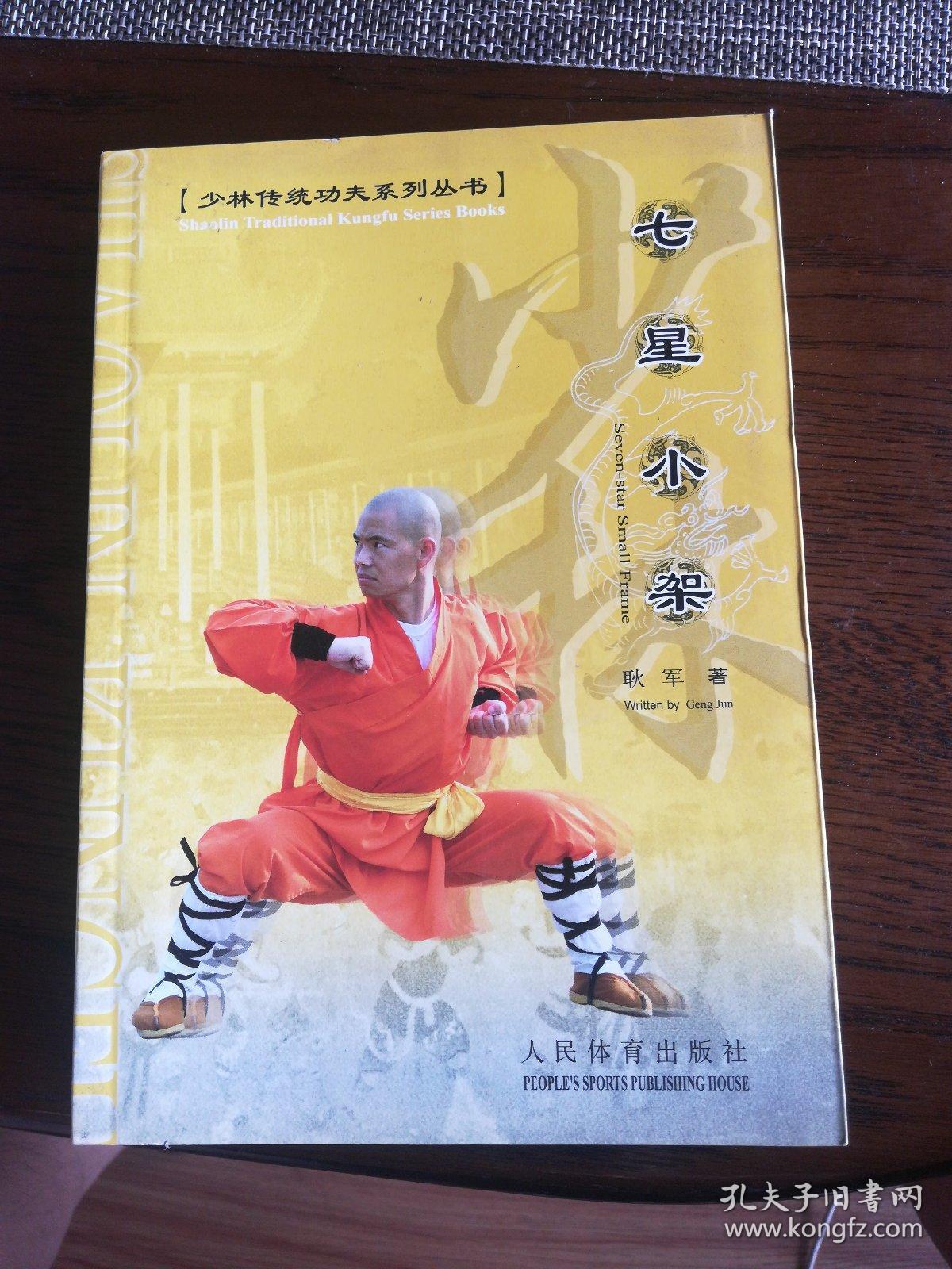 少林传统功夫系列丛书(梅花拳,燕青拳,罗汉拳,七星小架,看家拳一路,炮